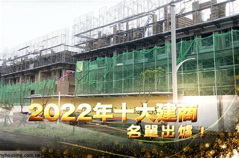 台灣建築師排名|2022台灣10大建商出爐：它案量逆勢破千億，5度蟬聯。